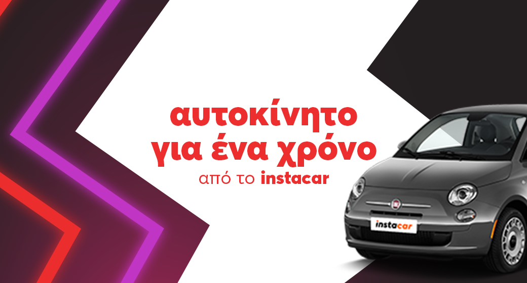 1 αυτοκίνητο leasing από το Instacar